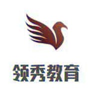 領(lǐng)秀教育加盟