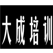 大成培訓加盟