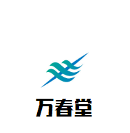 萬春堂加盟