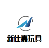 新仕嘉玩具加盟