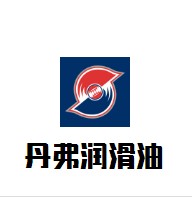 丹弗潤(rùn)滑油加盟