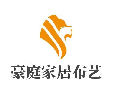 豪庭家居布藝加盟