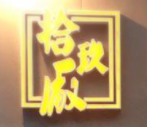 拾玖廣油炸串串加盟