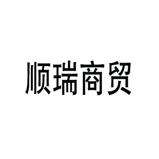 順瑞商貿(mào)玩具加盟