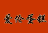 愛倫蛋糕加盟