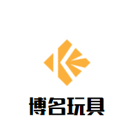 博名玩具加盟