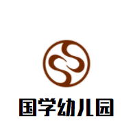 國(guó)學(xué)幼兒園加盟