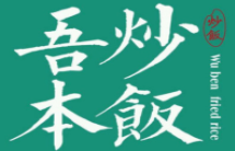 吾本炒飯加盟