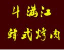斗滿江韓式烤肉加盟