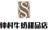 鐘村牛奶甜品店加盟
