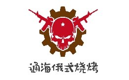 通海俄式燒烤加盟