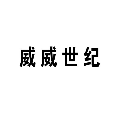 威威世紀(jì)玩具加盟