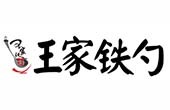 王家鐵勺熟食店加盟