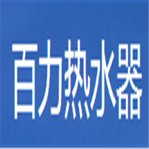 百力熱水器加盟