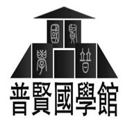普賢國學(xué)館加盟