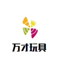 萬(wàn)才玩具加盟