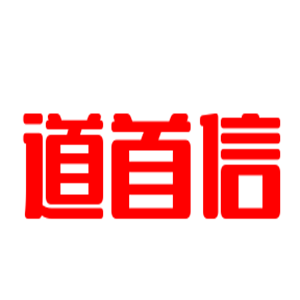 道首信家紡加盟