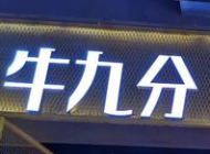 牛九分中式牛大排加盟