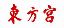 東方宮拉面加盟