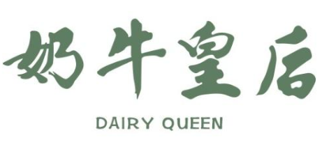 沙灣奶牛皇后加盟