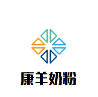康羊奶粉加盟