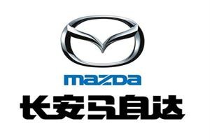 長(zhǎng)安馬自達(dá)汽車加盟