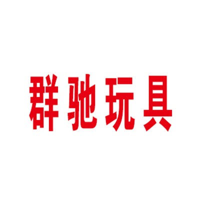 群馳玩具加盟