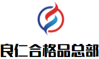 良仁合格品總部加盟