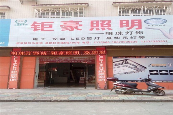 鉅豪照明