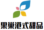 果巢港式甜品加盟