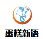 蛋糕新語加盟