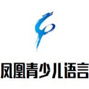 鳳凰青少兒語言藝術加盟