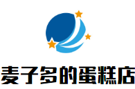 麥子多的蛋糕店加盟