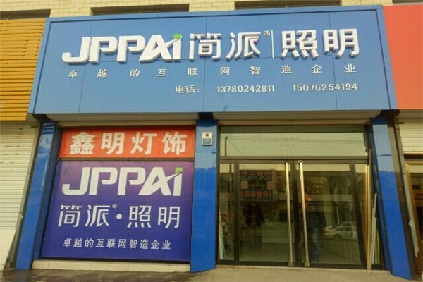 簡派照明加盟