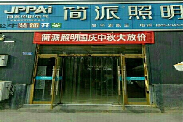 簡派照明加盟