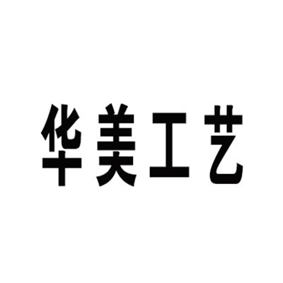 華美工藝玩具加盟