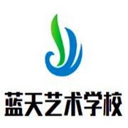 藍(lán)天藝術(shù)學(xué)校加盟
