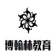 博翰林教育加盟