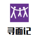 尋面記加盟