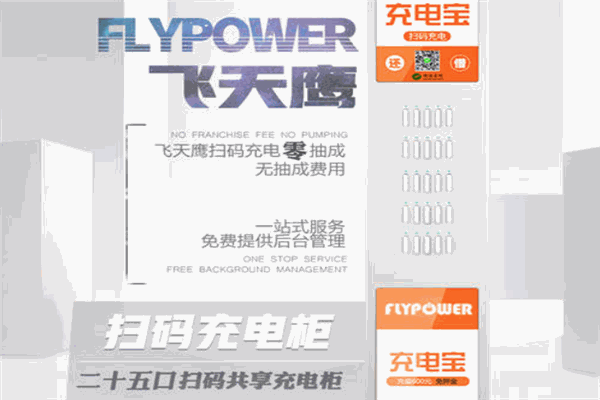 飛天鷹共享充電寶加盟