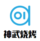 神武燒烤加盟