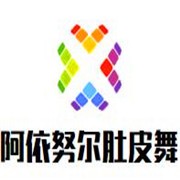 阿依努爾肚皮舞培訓(xùn)中心加盟