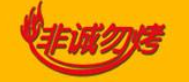 非誠勿烤韓式烤肉店加盟
