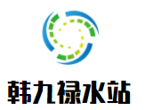 韓九祿水站加盟
