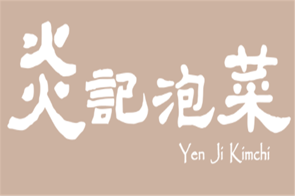 炎記泡菜加盟