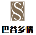 巴谷鄉(xiāng)情加盟