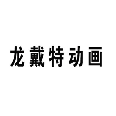 龍戴特動畫玩具加盟