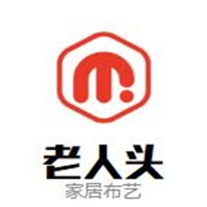老人頭家居布藝加盟