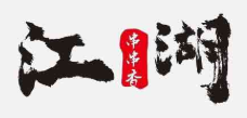 江湖串串香加盟