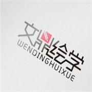 文鼎繪學(xué)加盟